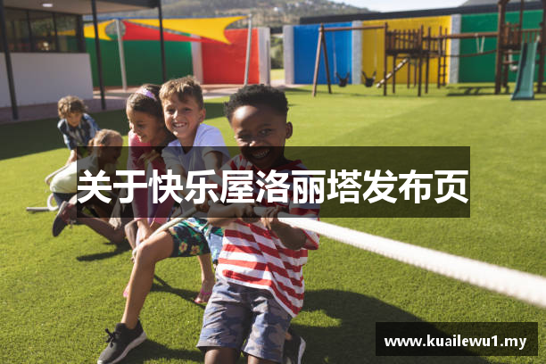 关于快乐屋洛丽塔发布页